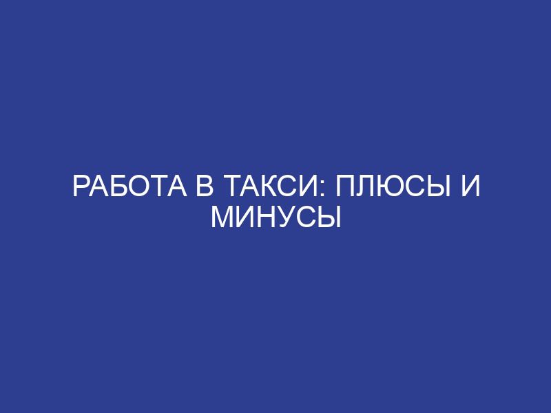 Работа в такси: плюсы и минусы