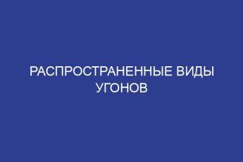 Распространенные виды угонов