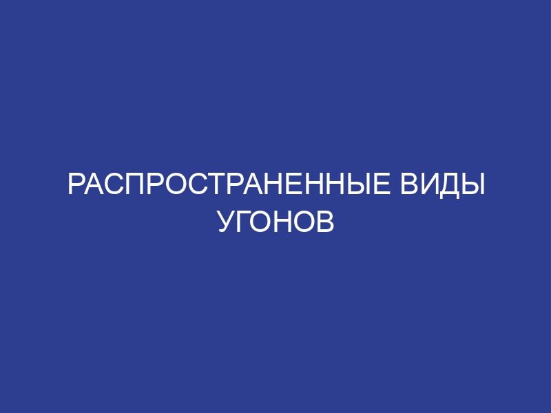 Распространенные виды угонов