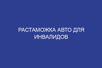 Растаможка авто для инвалидов
