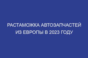 Растаможка автозапчастей из Европы в 2023 году