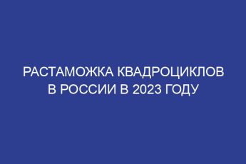 Растаможка квадроциклов в России в 2023 году