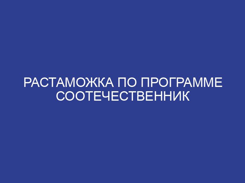 Растаможка по программе соотечественник