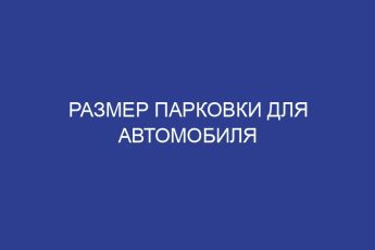 Размер парковки для автомобиля