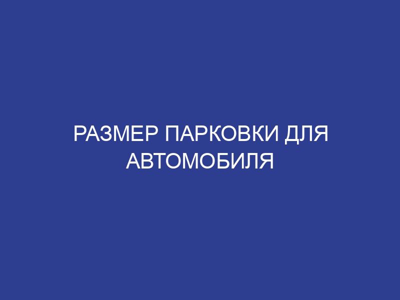Размер парковки для автомобиля