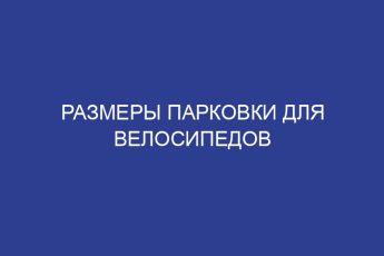 Размеры парковки для велосипедов