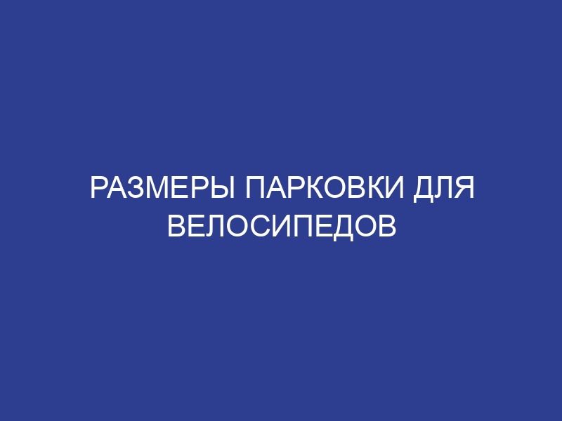 Размеры парковки для велосипедов