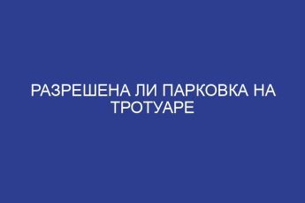 Разрешена ли парковка на тротуаре
