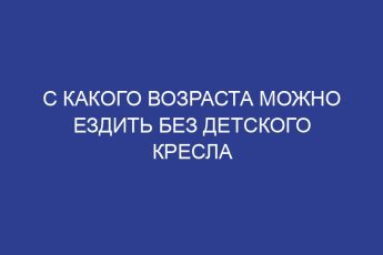 С какого возраста можно ездить без детского кресла