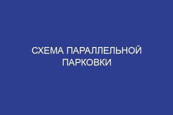 Схема параллельной парковки