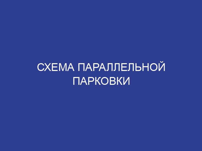 Схема параллельной парковки