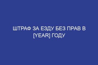 Штраф за езду без прав в [year] году