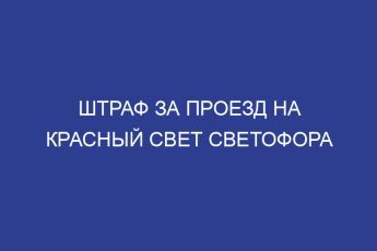 Штраф за проезд на красный свет светофора