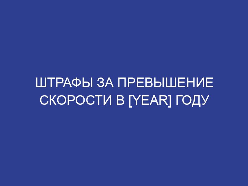 Штрафы за превышение скорости в [year] году