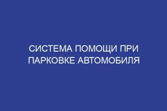 Система помощи при парковке автомобиля