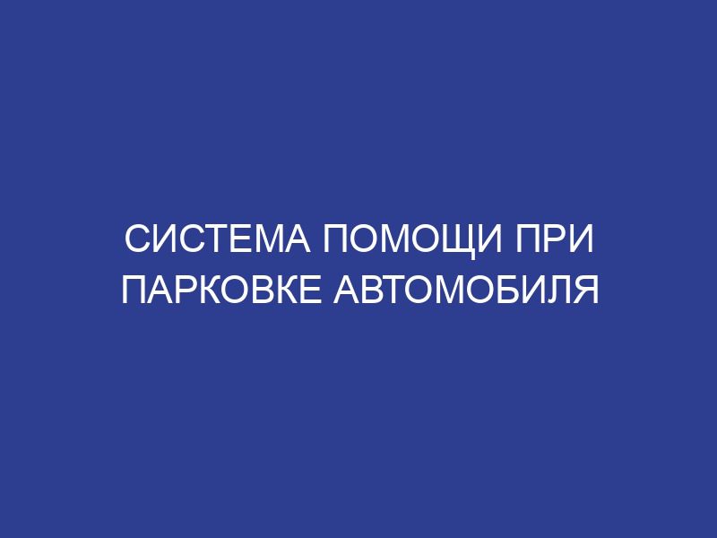 Система помощи при парковке автомобиля