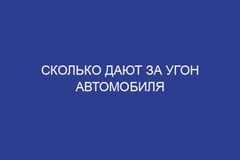 Сколько дают за угон автомобиля