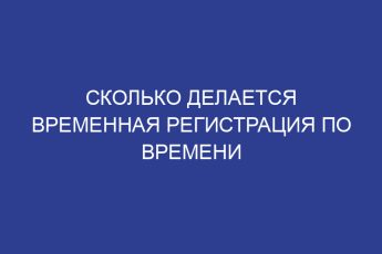 Сколько делается временная регистрация по времени
