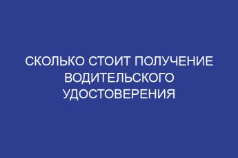 Сколько стоит получение водительского удостоверения