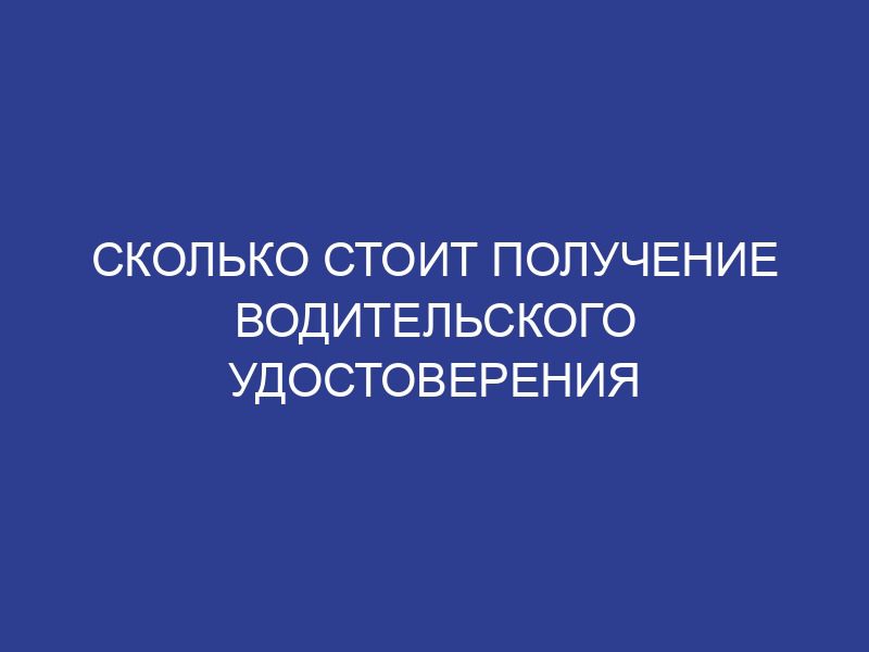 Сколько стоит получение водительского удостоверения