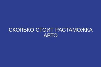 Сколько стоит растаможка авто