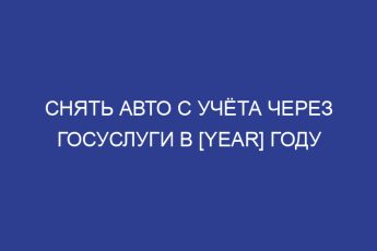 Снять авто с учёта через Госуслуги в [year] году