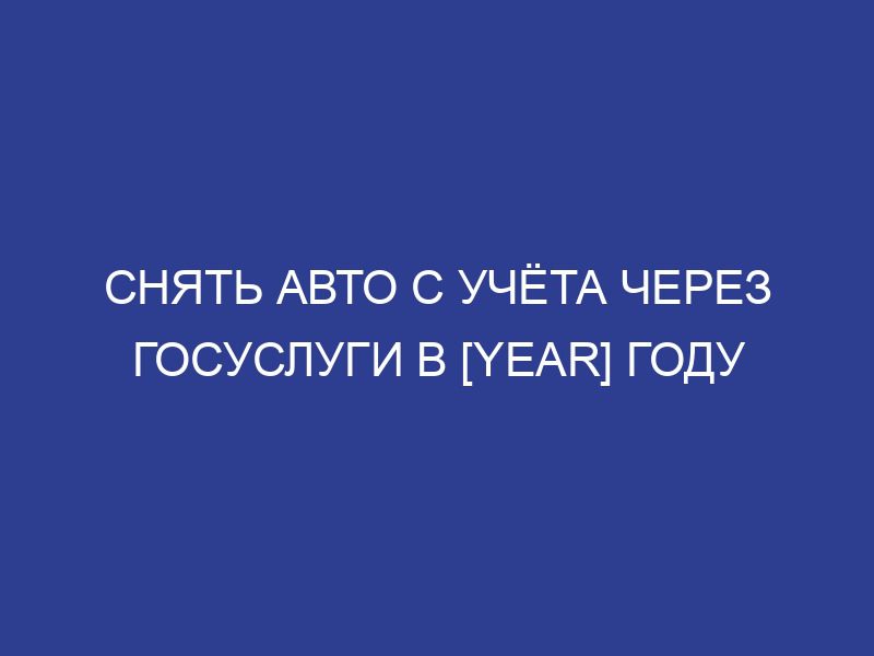 Снять авто с учёта через Госуслуги в [year] году