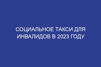 Социальное такси для инвалидов в 2023 году