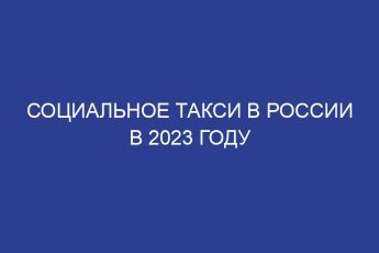 Социальное такси в России в 2023 году