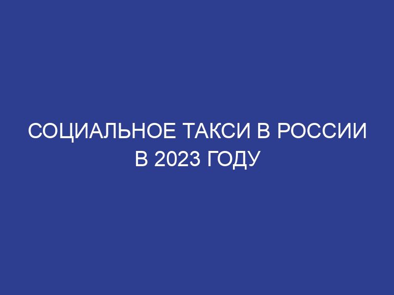 Социальное такси в России в 2023 году