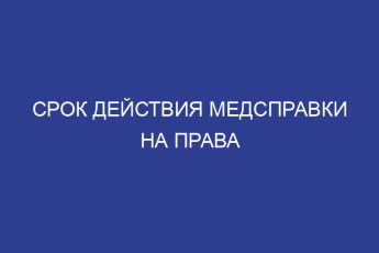 Срок действия медсправки на права