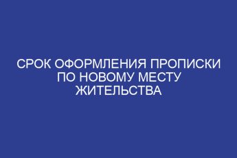 Срок оформления прописки по новому месту жительства