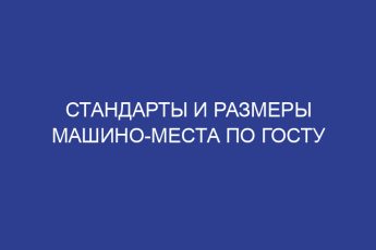 Стандарты и размеры машино-места по ГОСТу