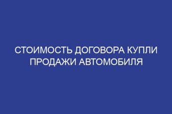 Стоимость договора купли продажи автомобиля