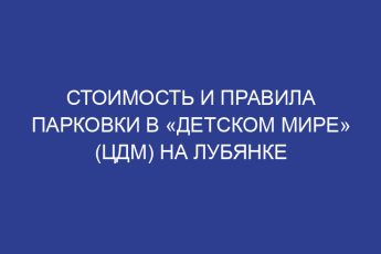 Стоимость и правила парковки в «Детском мире» (ЦДМ) на Лубянке