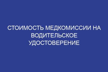 Стоимость медкомиссии на водительское удостоверение