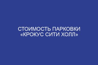 Стоимость парковки «Крокус Сити Холл»