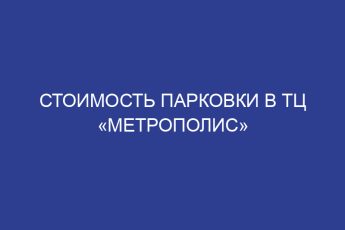 Стоимость парковки в ТЦ «Метрополис»
