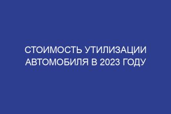 Стоимость утилизации автомобиля в 2023 году