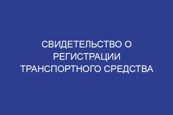 Свидетельство о регистрации транспортного средства
