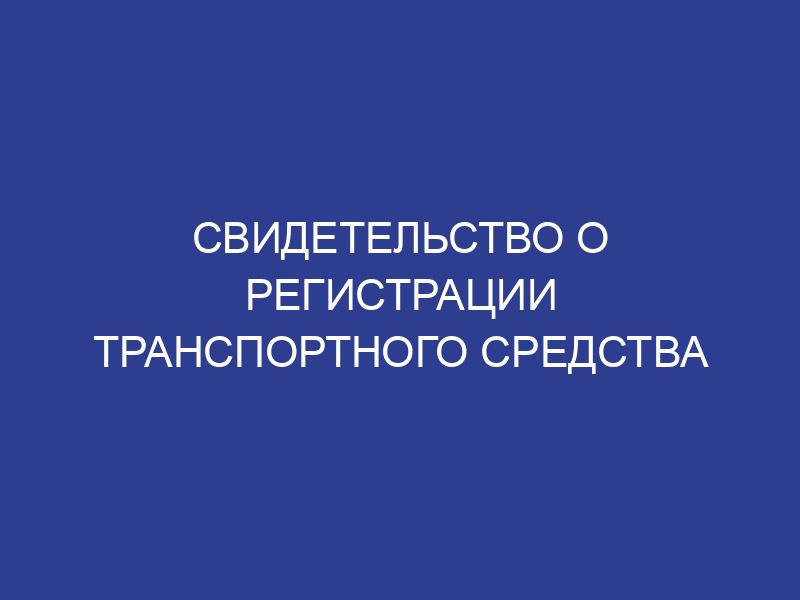 Свидетельство о регистрации транспортного средства