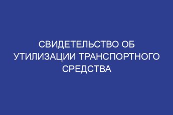 Свидетельство об утилизации транспортного средства