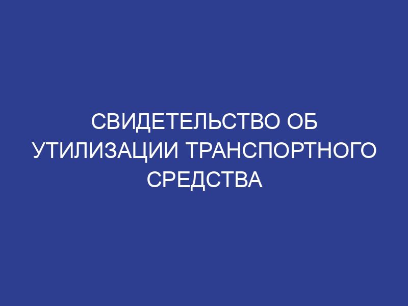 Свидетельство об утилизации транспортного средства
