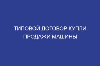 Типовой договор купли продажи машины