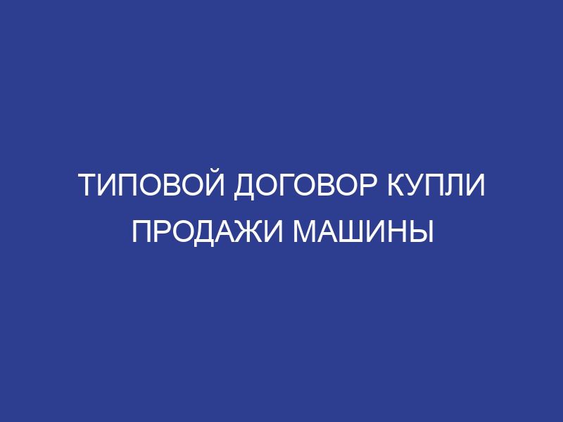 Типовой договор купли продажи машины