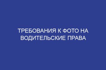 Требования к фото на водительские права