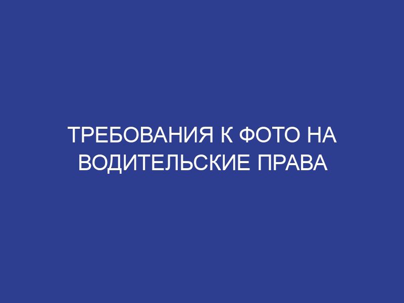 Требования к фото на водительские права