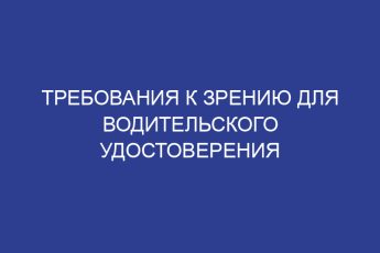 Требования к зрению для водительского удостоверения