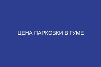 Цена парковки в ГУМе