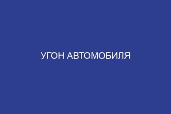 Угон автомобиля